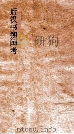 后汉书朔闰考  卷1-3（ PDF版）