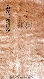 后汉书朔闰考  卷4-5（ PDF版）