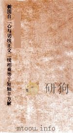 椭圆自二心与切线正交二线相乘等于短轴半方解（ PDF版）