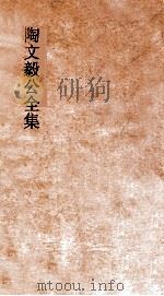 陶文毅公全集  卷1（ PDF版）