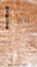 陶文毅公全集  卷40-44  文集     PDF电子版封面     