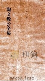 陶文毅公全集  卷61-63  诗集（ PDF版）