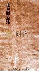 读史碎金  卷2  汉平帝（ PDF版）