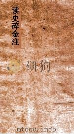 读史碎金  卷3  齐高帝（ PDF版）