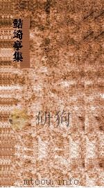 鲒埼亭集  卷第13-14     PDF电子版封面    全祖望撰 