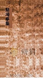 鲒埼亭集  卷第35-38     PDF电子版封面    全祖望撰 