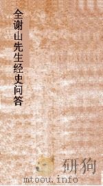 全谢山先生经史问答  卷4-6（ PDF版）