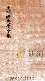 王湘绮先生全集  中庸弟28  礼记28-35     PDF电子版封面     