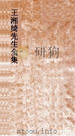 王湘绮先生全集  春秋文公经传解诂弟5  春秋  5-6     PDF电子版封面     