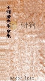 王湘绮先生全集  春秋昭公经传解诂弟9  春秋  9     PDF电子版封面     