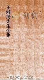 王湘绮先生全集  春秋定公经传解诂弟10  春秋  10-11     PDF电子版封面     