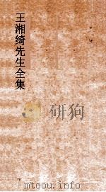 王湘绮先生全集  学而弟  1  论语训  上     PDF电子版封面     