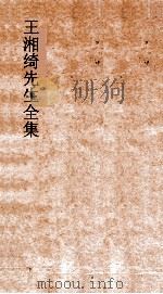 王湘绮先生全集  释言弟  2  尔雅2-6     PDF电子版封面     
