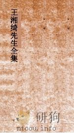 王湘绮先生全集  释乐弟  7  尔雅7-13     PDF电子版封面     
