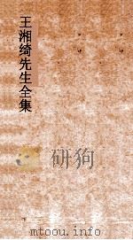 王湘绮先生全集  释木弟  14  尔雅14-19     PDF电子版封面     