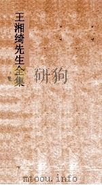 王湘绮先生全集  消摇游弟  1  内篇  上  庄子  1     PDF电子版封面     