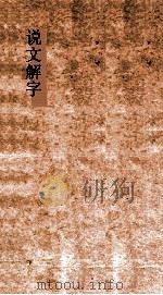 说文解字  第10篇  上下     PDF电子版封面    段玉裁注 