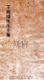 王湘绮先生全集  汉至亚  八代诗选  15     PDF电子版封面    王闓运撰 