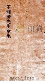 王湘绮先生全集  汉至随  八代诗选  18     PDF电子版封面    王闓运撰 
