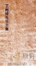 王湘绮先生全集  五言古体  卷1  唐诗选  第1（ PDF版）