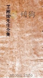 王湘绮先生全集  五言古体  卷2  唐诗选  第2（ PDF版）