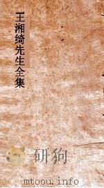 王湘绮先生全集  五言律体  卷3  唐诗选  第5     PDF电子版封面    王闓运撰 