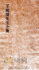 王湘绮先生全集  七言歌行  卷第3  唐诗选弟9（ PDF版）