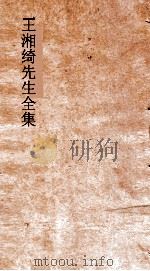 王湘绮先生全集  七言歌行  卷弟4  唐诗选弟10（ PDF版）