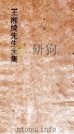 王湘绮先生全集  七言律诗  第1卷  唐诗选弟12（ PDF版）