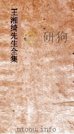 王湘绮先生全集  七言绝句  第1卷  唐诗选13     PDF电子版封面    王闓运撰 