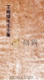 王湘绮先生全集  绝妙好词本编     PDF电子版封面    王闓运撰 