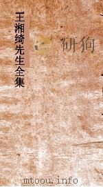 王湘绮先生全集  湘绮楼笺启卷  第2（ PDF版）