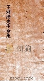 王湘绮先生全集  湘绮楼笺启卷  第4（ PDF版）