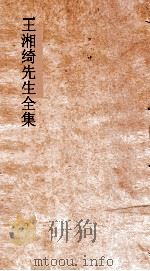 王湘绮先生全集  王志  卷1-2     PDF电子版封面    陈兆奎编辑 