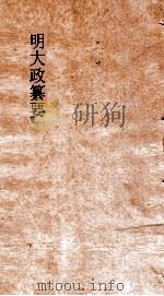 明大政纂要  卷33-35（ PDF版）
