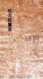 明大政纂要  卷56-57     PDF电子版封面     