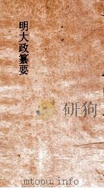 明大政纂要  卷58-59（ PDF版）