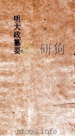 明大政纂要  卷41-42     PDF电子版封面     
