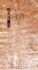 明大政纂要  卷51-52     PDF电子版封面     