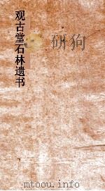 观古堂石林遗书  礼记解  卷2-4（ PDF版）