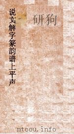 说文解字  篆韵谱上平声  卷1-5     PDF电子版封面     