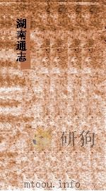 湖南通志  卷首  3  诏谕3（ PDF版）