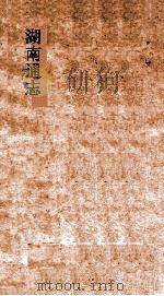 湖南通志  卷4  地理志4-地理志6     PDF电子版封面     