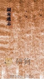 湖南通志  卷11  地理志11-12     PDF电子版封面     