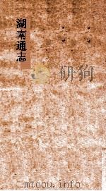 湖南通志  卷15-16  地理志15-16     PDF电子版封面     