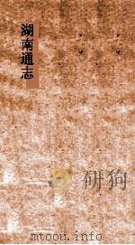 湖南通志  卷17-18  地理志17-18     PDF电子版封面     