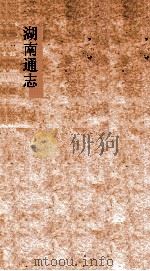 湖南通志  卷27-29  地理志27-29     PDF电子版封面     