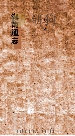 湖南通志  卷30-31  地理志30-31     PDF电子版封面     