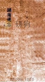 湖南通志  卷34-35  地理志34-35（ PDF版）