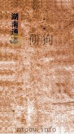 湖南通志  卷55-56  食货志1-2     PDF电子版封面     